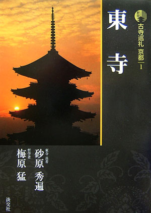 【中古】古寺巡礼京都 1 新版/淡交社（単行本）