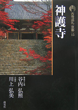 Pocketbooks （Essay） - 【中古】古寺巡礼京都 15 新版/淡交社/梅原猛（単行本）