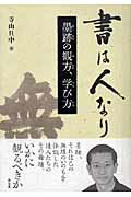 Calligraphy - 【中古】書は人なり 墨跡の観方、学び方/淡交社/寺山旦中（単行本）