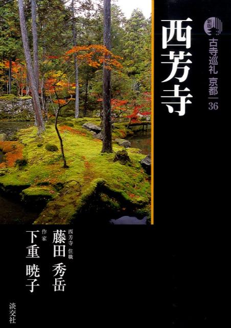 【中古】古寺巡礼京都 36 新版/淡交社/梅原猛（単行本）