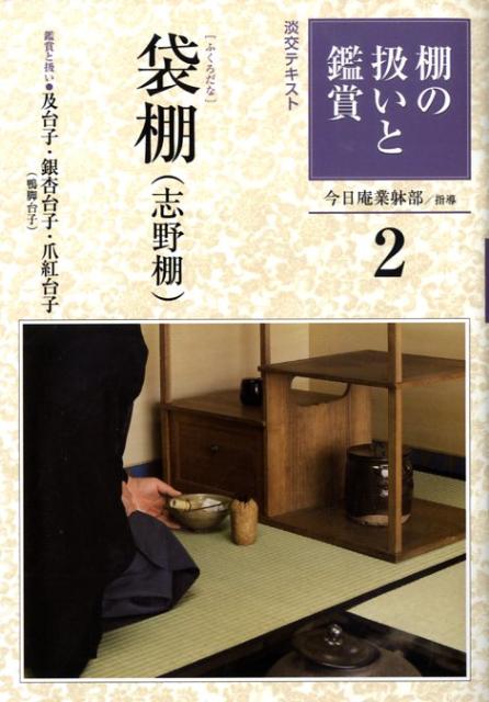 【中古】棚の扱いと鑑賞 2 /淡交社/裏千家今日庵（単行本）