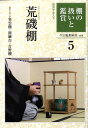 【中古】棚の扱いと鑑賞 5 /淡交社/裏千家今日庵(単行本)