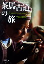 【中古】茶馬古道の旅 中国のティ-ロ-ドを訪ねて /淡交社/竹田武史(単行本)