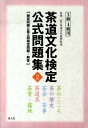 【中古】茶道文化検定公式問題集 練習問題と第2回検定問題・解答 2 3級・4級用 /淡交社/茶道文化振興財団(単行本)