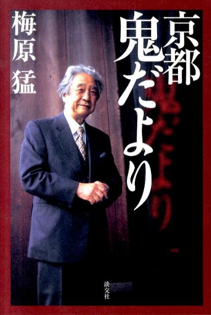 【中古】京都鬼だより /淡交社/梅原猛（単行本）