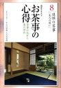 【中古】お茶事の心得 茶事の流れと客の所作 8 /淡交社(単行本)