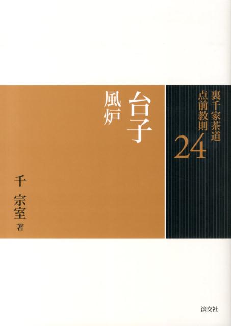 【中古】裏千家茶道点前教則 24 /淡交社/千宗室（16代）（単行本）