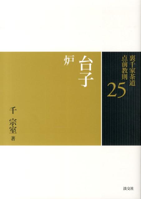 楽天市場】千宗室（16代）の通販