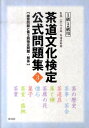 【中古】茶道文化検定公式問題集 1級・2級用 3 /淡交社/今日庵茶道資料館(単行本)