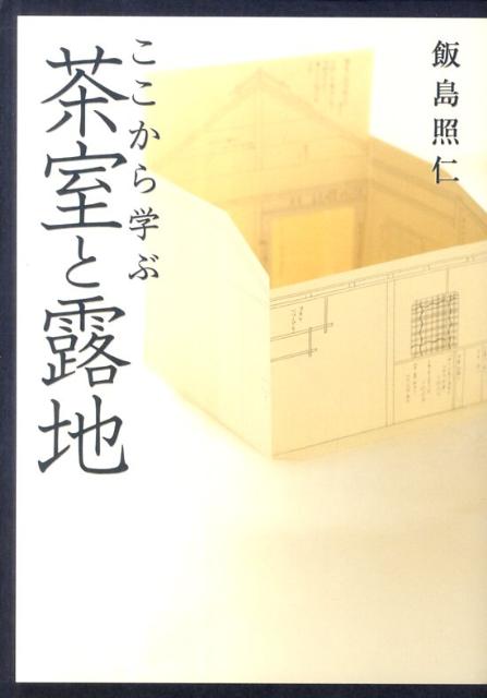 【中古】ここから学ぶ茶室と露地 /淡交社/飯島照仁（単行本）