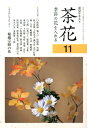 【中古】茶花 季節の花を入れる 11 /淡交社(単行本)