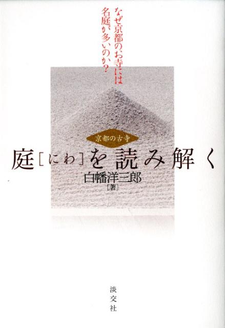 【中古】庭を読み解く なぜ京都のお寺には名庭が多いのか？/淡交社/白幡洋三郎（単行本）