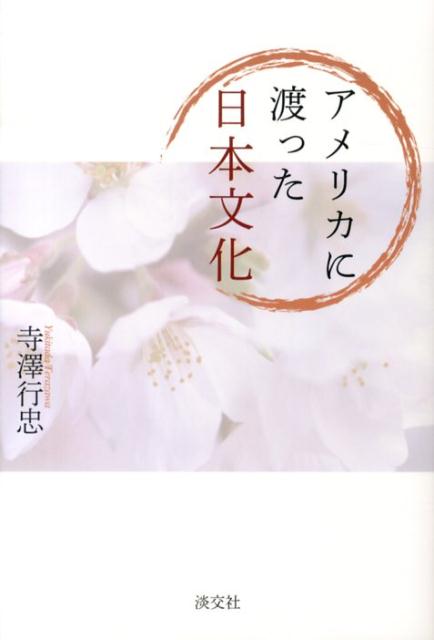 【中古】アメリカに渡った日本文化 /淡交社/寺沢行忠（単行本）