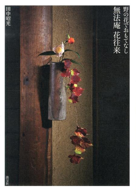 【中古】無法庵花往来 野の花でおもてなし /淡交社/田中昭光（単行本）