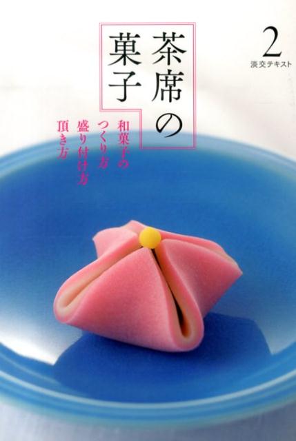 【中古】茶席の菓子 和菓子のつくり方盛り付け方頂き方 2/淡交社（単行本）