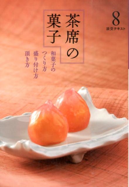 【中古】茶席の菓子 和菓子のつくり方盛り付け方頂き方 8/淡交社（単行本）