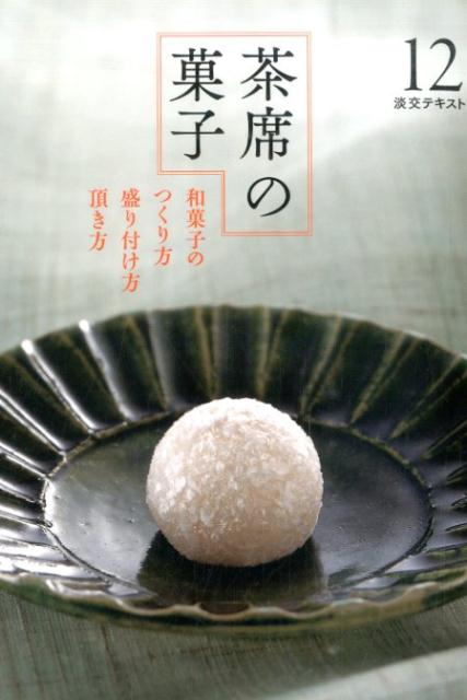 【中古】茶席の菓子 和菓子のつくり方盛り付け方頂き方 12/淡交社（単行本）