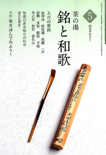 【中古】茶の湯銘と和歌 5 /淡交社（単行本）