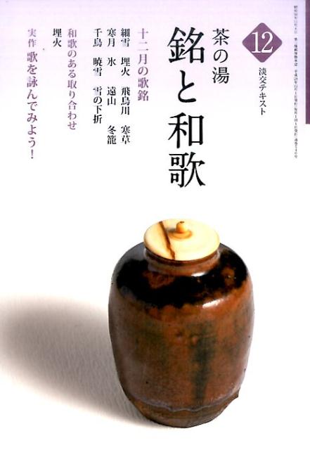 【中古】茶の湯銘と和歌 12 /淡交社（単行本）