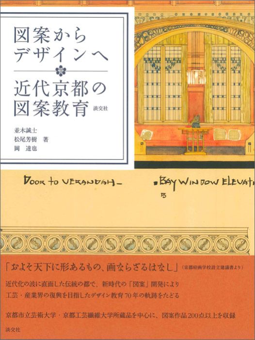 【中古】図案からデザインへ近代京都の図案教育/淡交社/並木誠士（単行本）