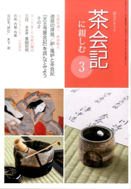 【中古】茶会記に親しむ 3 /淡交社（単行本）