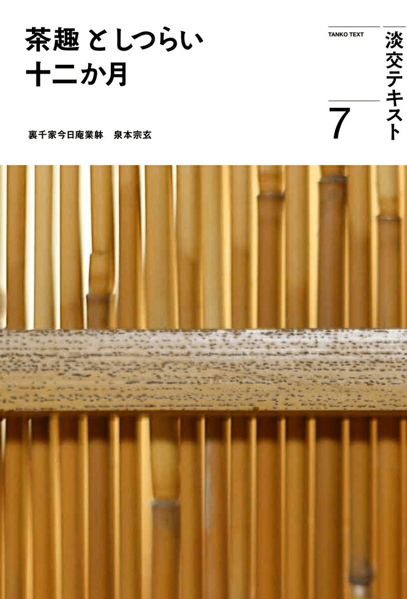 ◆◆◆おおむね良好な状態です。中古商品のため使用感等ある場合がございますが、品質には十分注意して発送いたします。 【毎日発送】 商品状態 著者名 泉本宗玄、淡交社編集局 出版社名 淡交社 発売日 2023年07月01日 ISBN 9784473045379