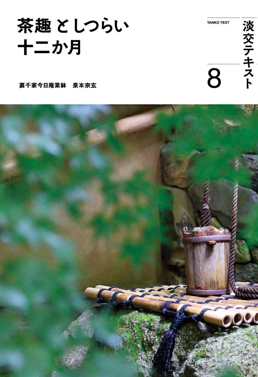 【中古】茶趣としつらい十二か月 8/淡交社/泉本宗玄（単行本）