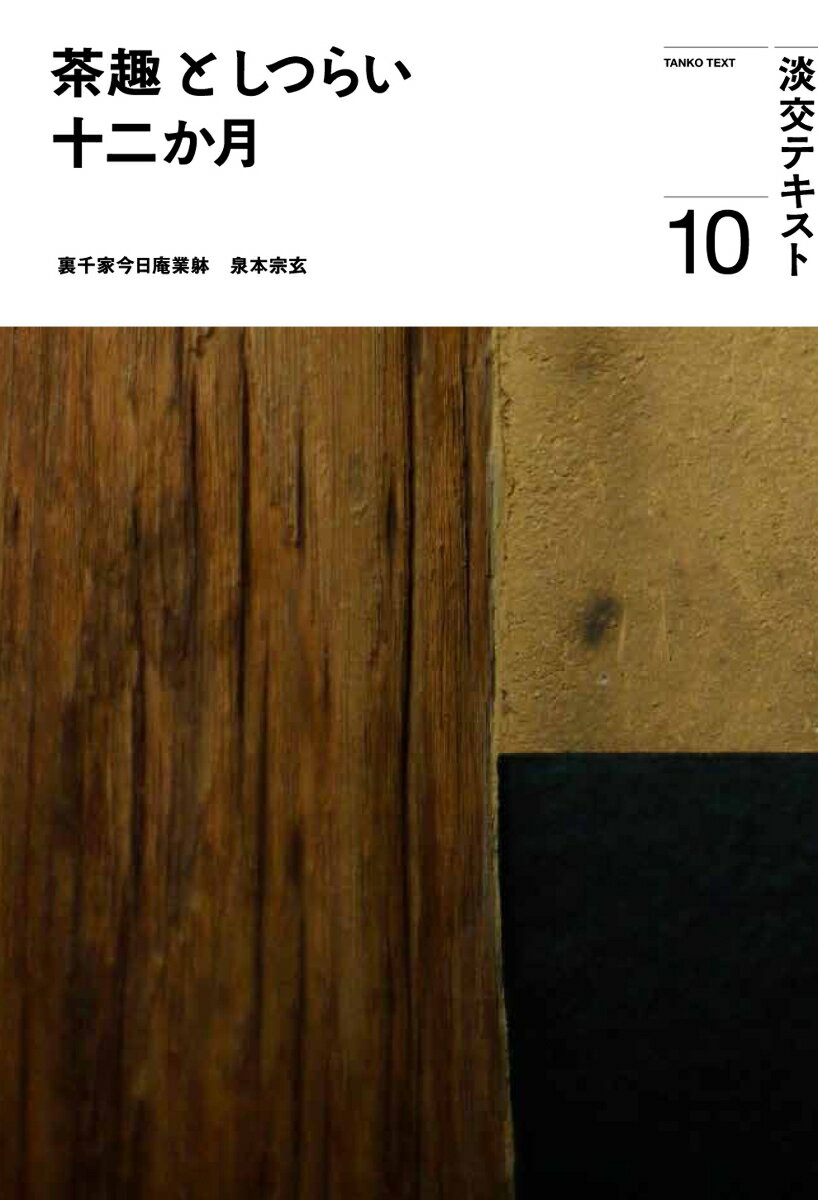 【中古】茶趣としつらい十二か月 10/淡交社/泉本宗玄（単行本（ソフトカバー））