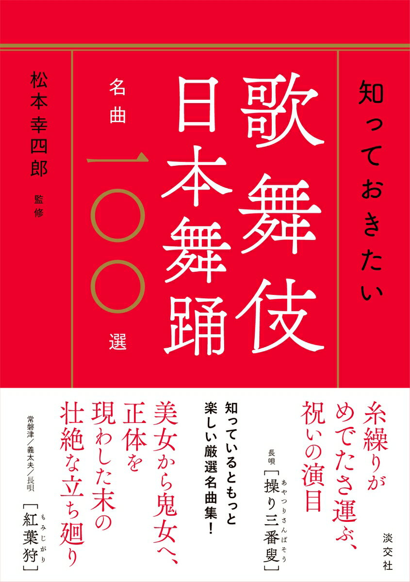 【中古】知っておきたい歌舞伎　日本舞踊名曲一〇〇選/淡交社/松本幸四郎（単行本（ソフトカバー））