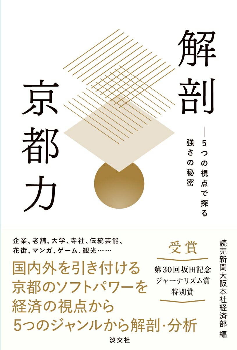 【中古】解剖京都力 5つの視点で探る強さの秘密/淡交社/読売新聞大阪本社経済部（単行本（ソフトカバー））