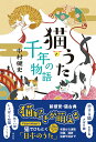 【中古】猫うた 千年の物語/淡交社/中村健史(単行本(ソフトカバー))