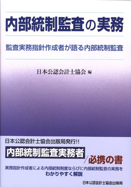 【中古】内部統制監査の実務 監査実務指針作成者が語る内部統制監査 /日本公認会計士協会/日本公認会計士協会（単行本）