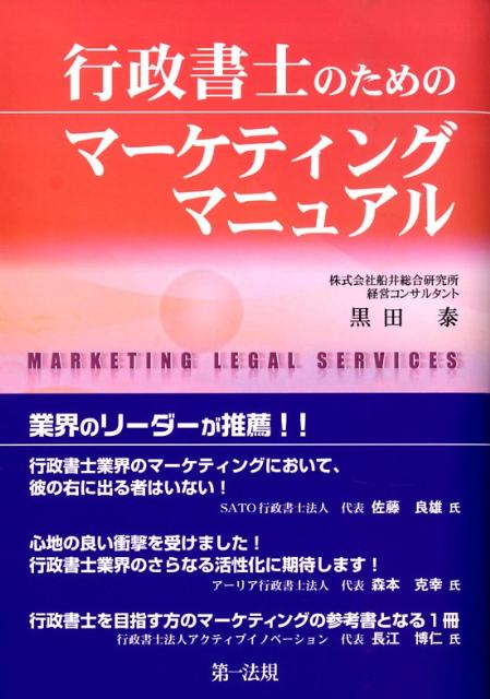 【中古】行政書士のためのマ-ケティングマニュアル /第一法規出版/黒田泰（単行本）