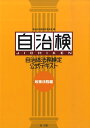 【中古】自治体法務検定公式テキスト 政策法務編 /第一法規出版/自治体法務検定委員会(単行本)