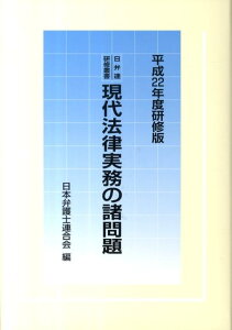 【中古】現代法律実務の諸問題 平成22年度研修版 /第一法規出版/日本弁護士連合会(単行本)