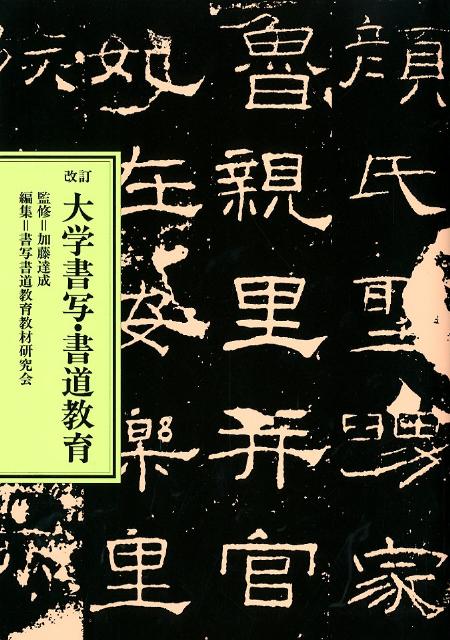 【中古】大学書写・書道教育 改訂/第一法規出版/書写書道教育教材研究会（単行本）