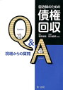 【中古】自治体のための債権回収Q&A 現場からの質問 /第一法規出版/青田悟朗(単行本)