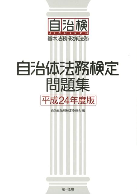 【中古】自治体法務検定問題集 基本法務 政策法務 平成24年度版 /第一法規出版/自治体法務検定委員会（単行本）