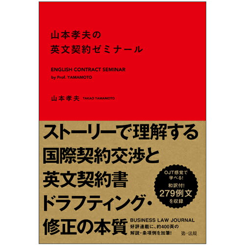 【中古】山本孝夫の英文契約ゼミナール /第一法規出版/山本孝夫（法学）（単行本）
