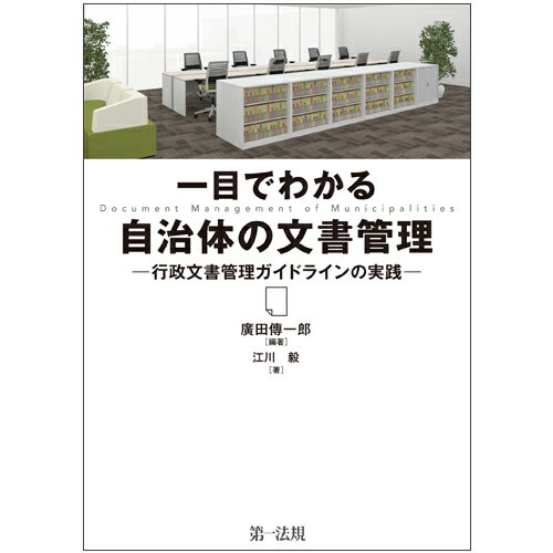 【中古】一目でわかる自治体の文書管理 行政文書管理ガイドラインの実践/第一法規出版/廣田傳一郎（単行本）