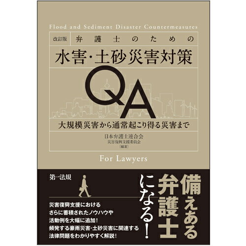 【中古】弁護士のための水害・土砂災害対策QA 大規模災害から通常起こり得る災害まで 改訂版/第一法規出版/日本弁護士連合会災害復興支援委員会（単行本）