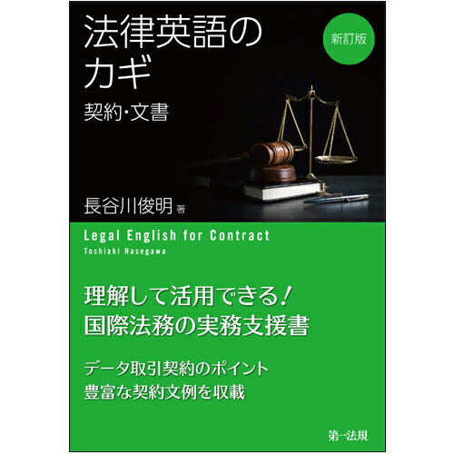 【中古】法律英語のカギ-契約・文書- 新訂版/第一法規出版/長谷川俊明（単行本（ソフトカバー））