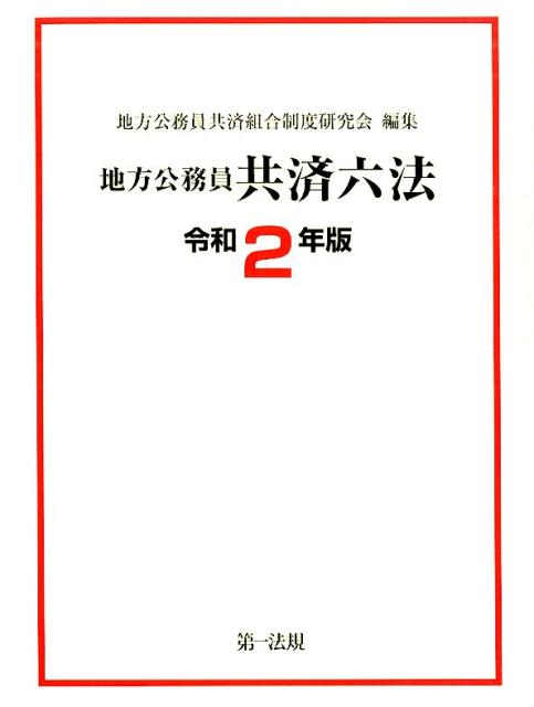 【中古】地方公務員共済六法 令和2年版 /第一法規出版/地方公務員共済組合制度研究会（単行本）