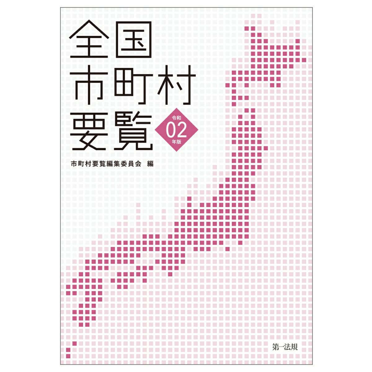 【中古】全国市町村要覧 令和2年版/第一法規出版/市町村要覧編集委員会（単行本）