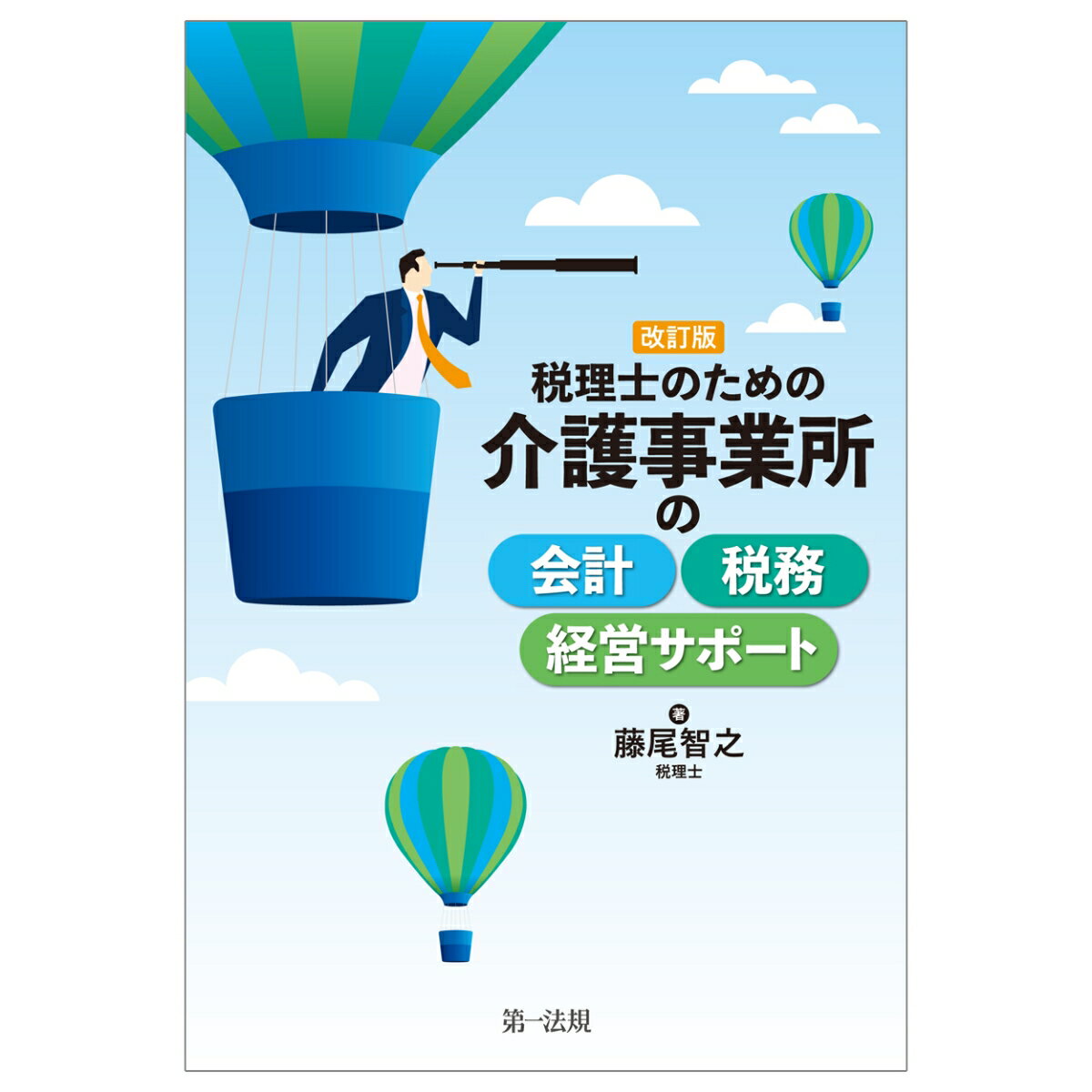 【中古】税理士のための介護事業所の会計・税務・経営サポート 改訂版/第一法規出版/藤尾智之（単行本）