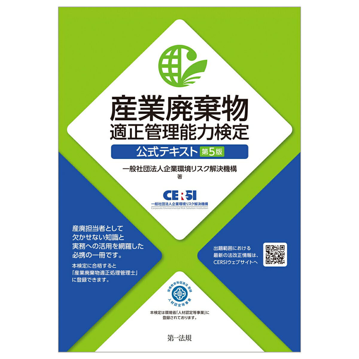 【中古】産業廃棄物適正管理能力検定公式テキスト 第5版/第一法規出版/企業環境リスク解決機構（単行本（ソフトカバー））