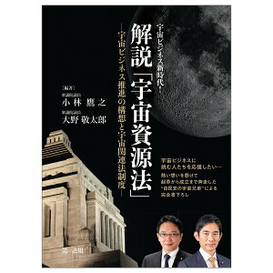 【中古】宇宙ビジネス新時代!解説「宇宙資源法」 宇宙ビジネス推進の構想と宇宙関連法制度/第一法規出版/小林鷹之(単行本)