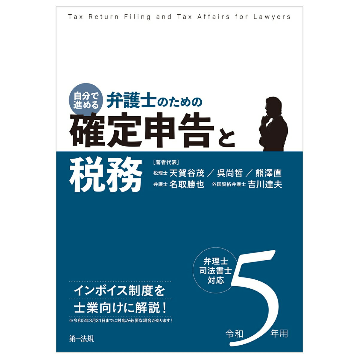 【中古】自分で進める弁護士のための確定申告と税務 弁理士・司法書士対応 令和5年用/第一法規出版/天..