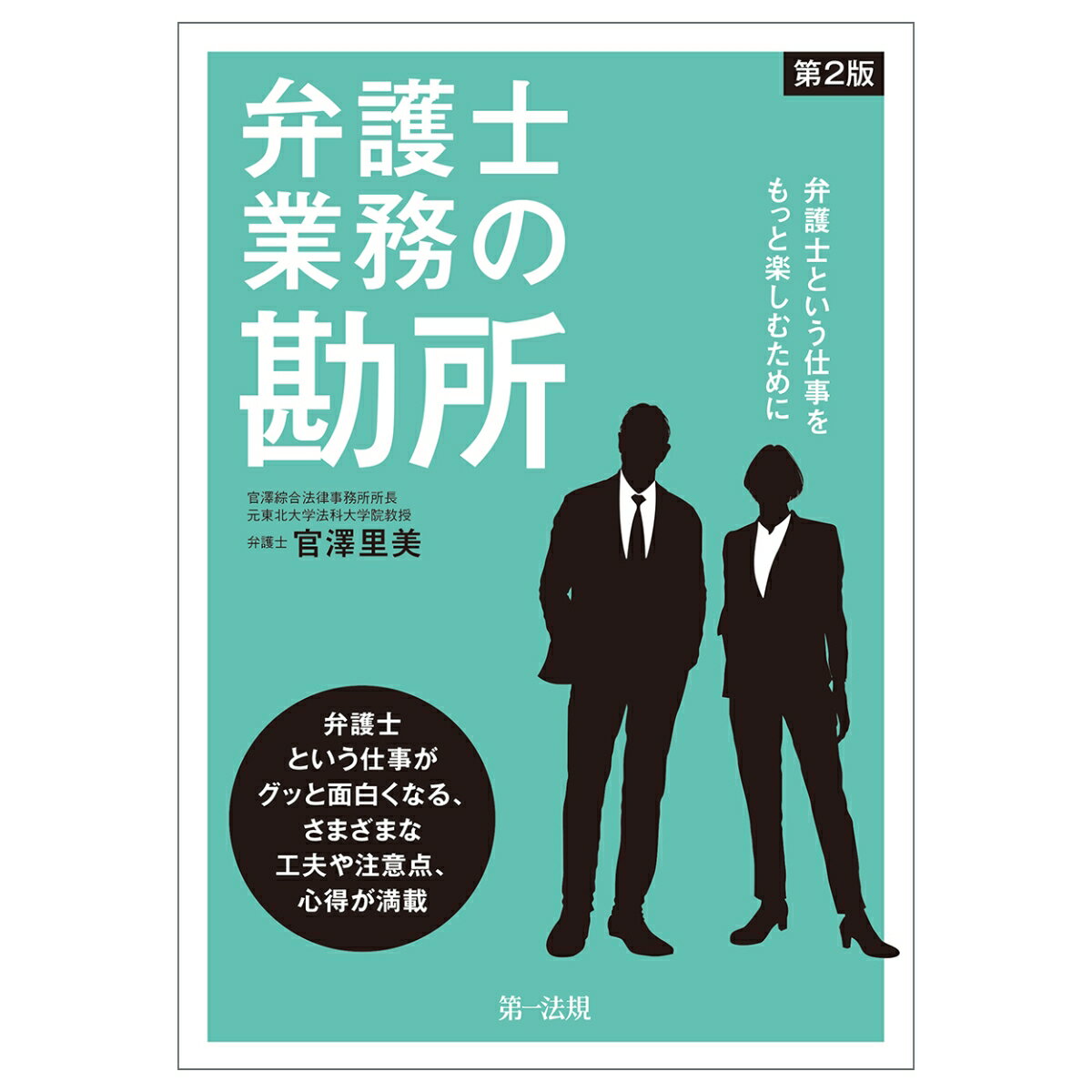 【中古】弁護士業務の勘所 弁護士という仕事をもっと楽しむために 第2版/第一法規出版/官澤里美（単行本）