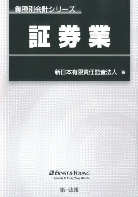 【中古】証券業 /第一法規出版/新日本有限責任監査法人(単行本)